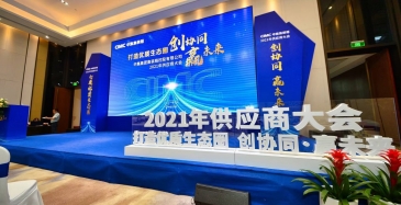 中集集團集裝箱控股有限公司2021年供應商大會,麥加芯彩榮獲“特殊時期突出貢獻獎”